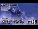 はじめてのモンハンを夜な夜な実況#125（サンブレイク・ガンランス）