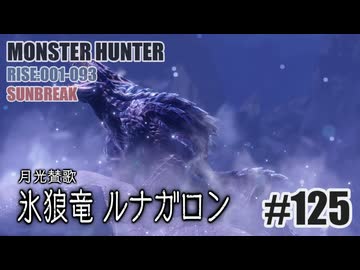 はじめてのモンハンを夜な夜な実況#125（サンブレイク・ガンランス）