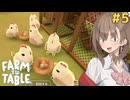 アメノちゃんのギャルレストラン#5【Farm to Table】