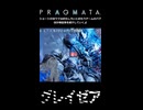 【グレイゼア】グレイゼアCh紹介3 | プラグマタ/モンハン