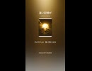 音楽作ってみた♯∞【対策対応版/ 歌詞表示あり】ショート動画バージョン