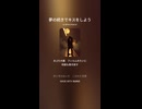 音楽作ってみた♯∞【対策対応版/ 歌詞表示あり】ショート動画バージョン
