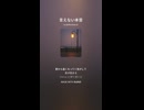 音楽作ってみた♯∞【対策対応版/ 歌詞表示あり】ショート動画バージョン