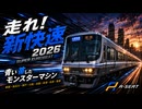 走れ！新快速 2026 SUPER EUROBEAT～青い帯したモンスターマシン～