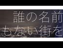 誰の名前もない街を / 小春六花