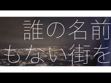 誰の名前もない街を / 小春六花