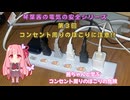 コンセント周りのほこりに注意!!【琴葉茜】