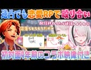 【ロベあしゅ】逆凸でも仲良くいちゃつく夕刻ロベルと空澄セナの初対面コラボ付きまとめ【夕刻ロベル/空澄セナ/切り抜き】