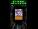 超弦体を分からせるならスティールしなさい