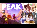 【PEAK】ヤン子、カジノ、エピ、ロゴの4人でゲーム実況だ！