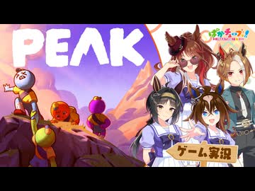 【PEAK】ヤン子、カジノ、エピ、ロゴの4人でゲーム実況だ！