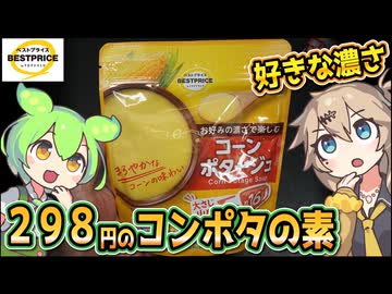 [トプバPB] お好みの濃さで楽しむコーンポタージュ