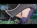 【原神】スメール決戦！開幕！ Part14 Season7【ゲーム実況】