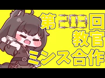 第203回教官ミンス合作
