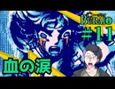 【生放送アーカイブ】『BURAI 上巻』Part11 2026.6.5放送分【ニンテンドースイッチ】