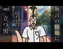 【#05】無言の極地に立つ男