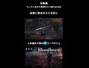 【Bloodborne】虚無に致命をキメる狩人