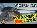 【WoT:VK 45.02 (P) Ausf. A】ゆっくり実況でおくる戦車戦Part2336 byアラモンド【World of Tanks | ワールドオブタンクス】