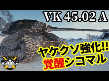 【WoT:VK 45.02 (P) Ausf. A】ゆっくり実況でおくる戦車戦Part2336 byアラモンド【World of Tanks | ワールドオブタンクス】