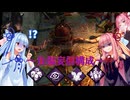 【DBD】ぽんこつ　ことのはうぉーず　#5【VOICEROID実況】