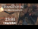 【Bloodborne】カンスト周回バグなしAny％RTA 25:01【無編集】