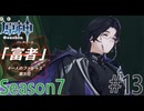 【原神】ファデュイ執行官 富者現る！ Part13  Season7【ゲーム実況】