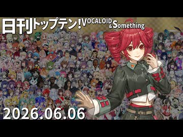 日刊トップテン！VOCALOID＆something【日刊ぼかさん2026.06.06】