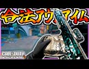 新武器のホーミング弾がくそオもろいけど環境がグロすぎるｗ『GRIMHAWK』【COD:BO7】