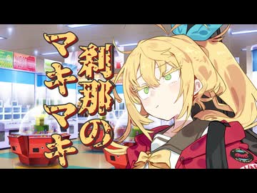 刹那のマキマキ #１０ 【第六回10秒動画祭】