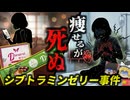 【2023】『食べるだけで5kgは痩せる！』→フリマアプリで違法に販売された減量用ゼリー。実は海外で死亡例がある危険な成分が含まれており…『シブトラミンダイエットゼリー事件』を解説（リメイク版）