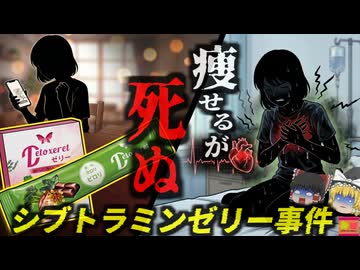 【2023】『食べるだけで5kgは痩せる！』→フリマアプリで違法に販売された減量用ゼリー。実は海外で死亡例がある危険な成分が含まれており…『シブトラミンダイエットゼリー事件』を解説（リメイク版）