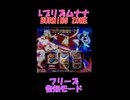 Lプリズムナナ BURNING ZUNE フリーズ告知モード①