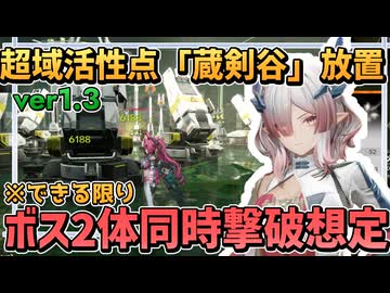 【エンフィ ver1.3 】蔵剣谷 放置解説 ミフ用基質厳選【新エリア  重度超域活性点  / エンドフィールド アークナイツエンドフィールド】