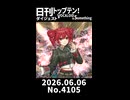 【Short】日刊トップテン！VOCALOID＆somethingダイジェスト【日刊ぼかさん2026.06.06】