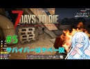 【7 Days to Die 2.6】#5 サバイバーはヤベー奴【VOICEVOX実況】