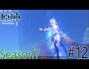 【原神】いよいよ決戦の日 Part12 Season7【ゲーム実況】