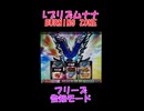Lプリズムナナ BURNING ZUNE フリーズ告知モード②