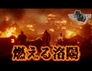 【ネタバレ注意】燃える洛陽【Wo Long】#13