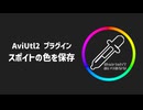 【AviUtl2プラグイン/ウィジェット】スポイトの色を保存