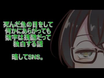 死んだ魚の目をして何かにあらがっても数字は残酷だって独白する話　略してSNS。