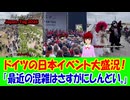 【海外の反応】 日本イベント「日本デー」がドイツで開催され、大盛況で大混乱！「とにかく人が多すぎて動けない。屋台にも近づけないし、歩くスピードもカタツムリみたいだった。これなら日本に行った方がいい。」