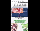 ニコニカルチャー#020「エッチなカニ4選」