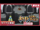 #3「完全初見｜棗、サークル入るってよ」【ポケモン不思議のダンジョン/赤の救助隊】実況プレイ