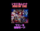 Lプリズムナナ BURNING ZUNE フリーズ告知モード③