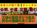 【立憲・中道・公明が詰む】高市首相の中傷動画の矛盾が瞬殺で明らかになったものの引くに引けない野党がどんどん沼っていく非情な展開に