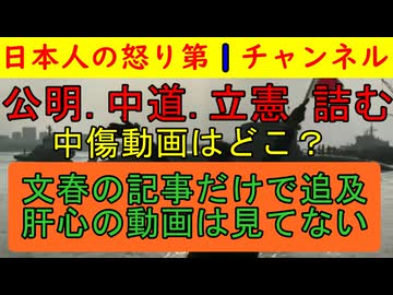 【立憲・中道・公明が詰む】高市首相の中傷動画の矛盾が瞬殺で明らかになったものの引くに引けない野党がどんどん沼っていく非情な展開に