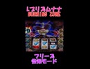 Lプリズムナナ BURNING ZUNE フリーズ告知モード④