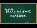 【H02-AM14】民法「未成年者」通常