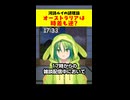 【切り抜き】謎理論！オーストラリアは時差も逆？
