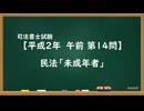 【H02-AM14】民法「未成年者」超直前期